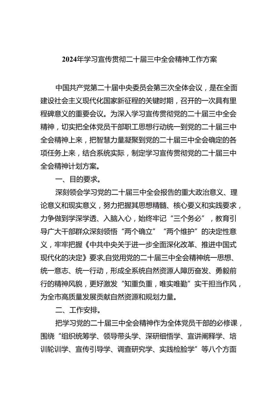 2024年学习宣传贯彻二十三中全会精神工作方案四篇（精选版）.docx_第1页