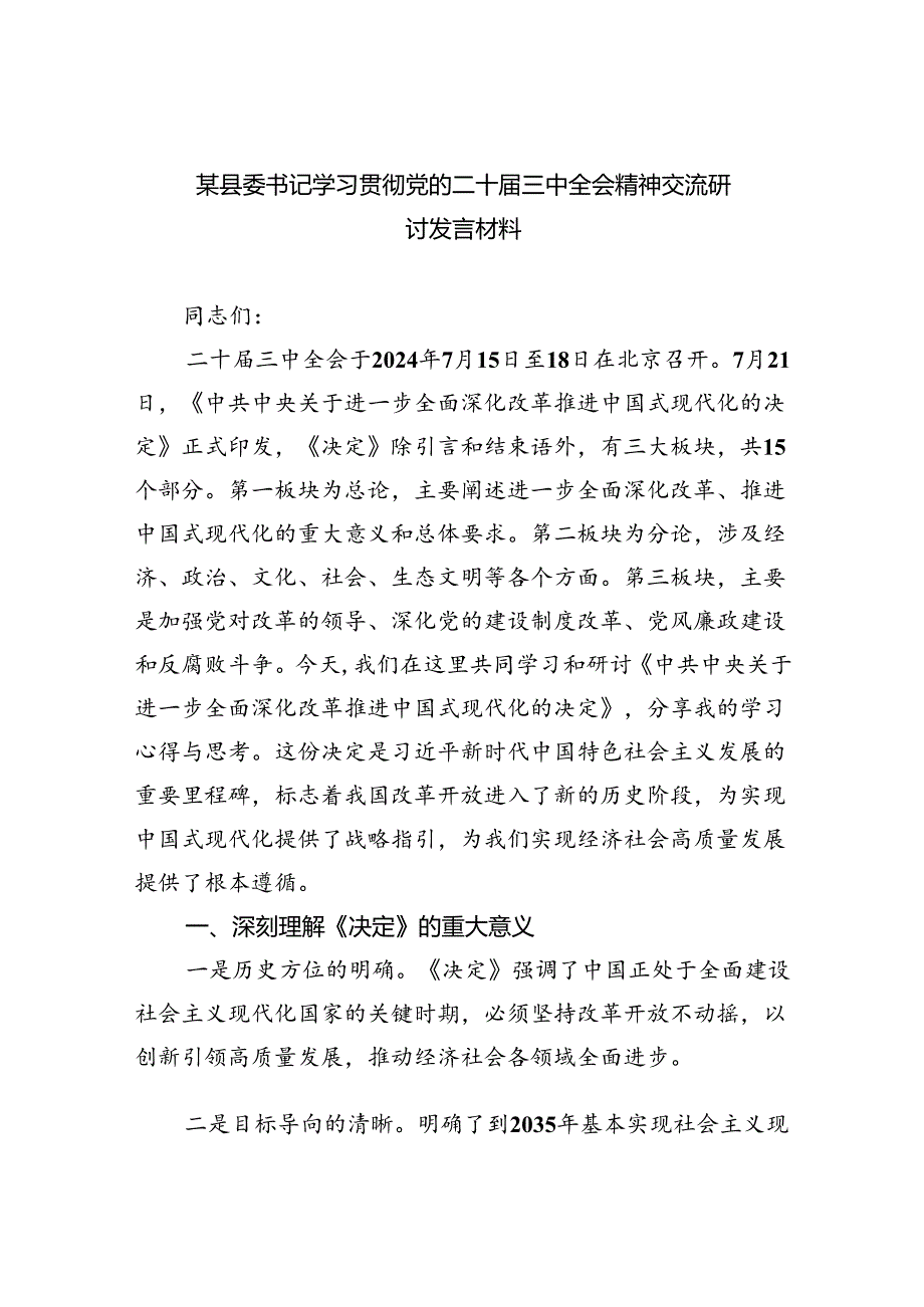 （7篇）某县委书记学习贯彻党的二十三中全会精神交流研讨发言材料范文.docx_第1页
