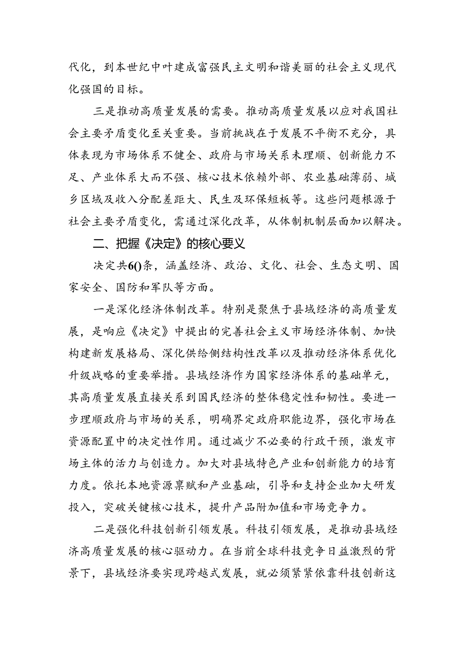 （7篇）某县委书记学习贯彻党的二十三中全会精神交流研讨发言材料范文.docx_第2页