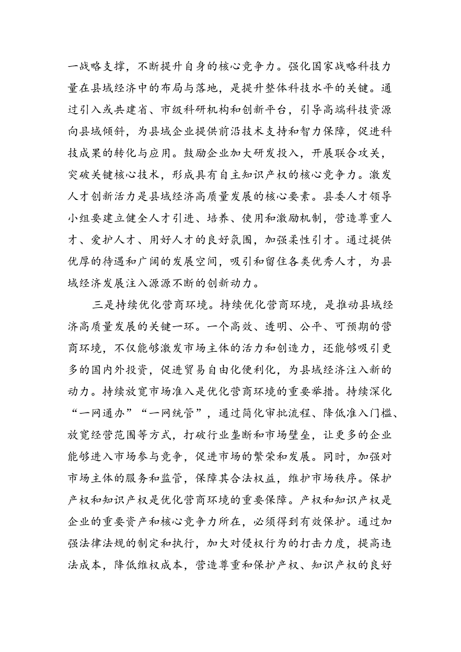 （7篇）某县委书记学习贯彻党的二十三中全会精神交流研讨发言材料范文.docx_第3页