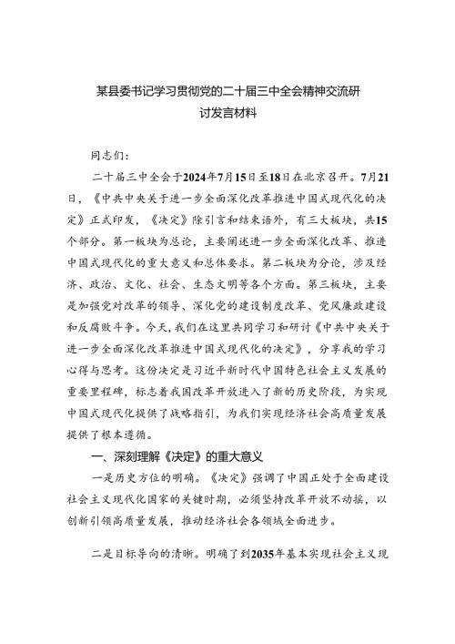 （7篇）某县委书记学习贯彻党的二十三中全会精神交流研讨发言材料范文.docx