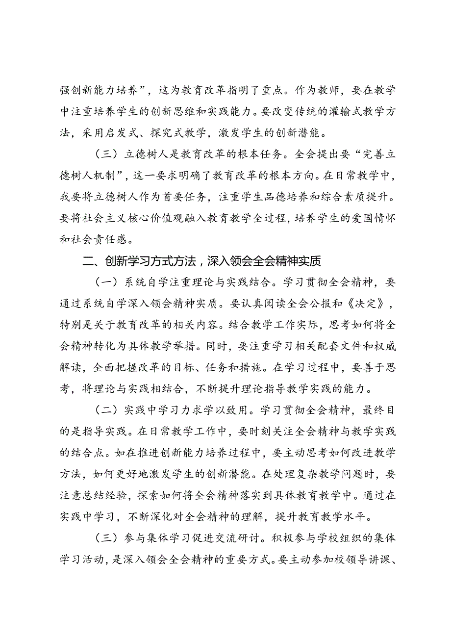 4篇 村主任、领导干部、教师学习贯彻党的二十三中全会精神心得体会.docx_第2页