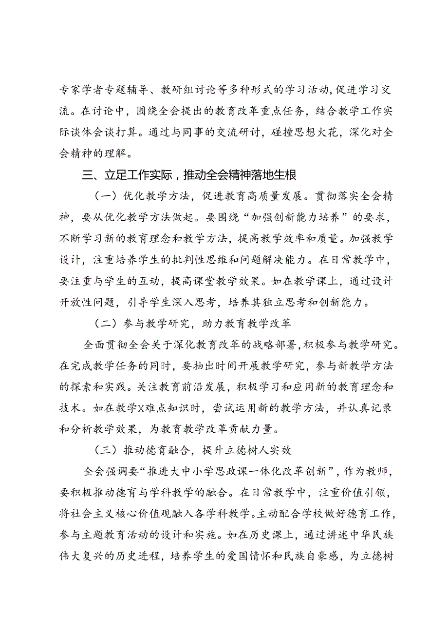 4篇 村主任、领导干部、教师学习贯彻党的二十三中全会精神心得体会.docx_第3页
