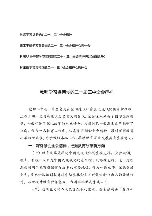 4篇 村主任、领导干部、教师学习贯彻党的二十三中全会精神心得体会.docx