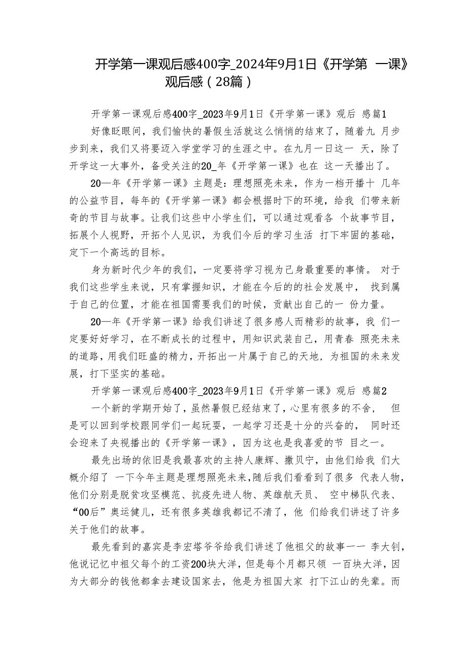 开学第一课观后感400字2024年9月1日《开学第一课》观后感（28篇）.docx