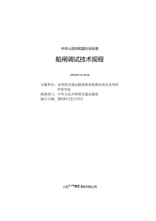 179船闸调试技术规程（JTS+3204）.docx