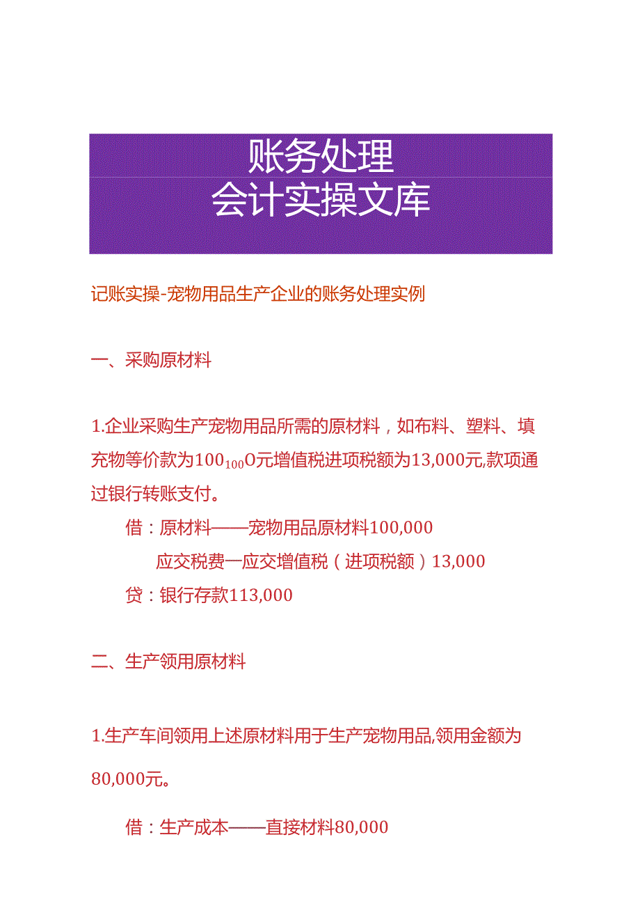 记账实操宠物用品生产企业的账务处理实例.docx_第1页