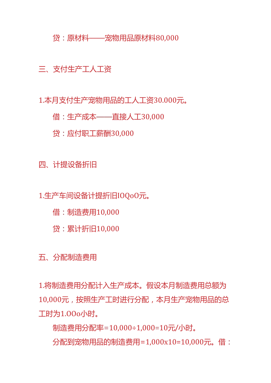 记账实操宠物用品生产企业的账务处理实例.docx_第2页