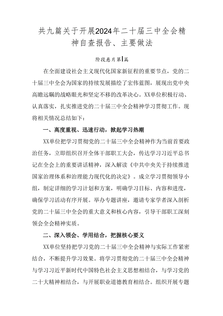共九篇关于开展2024年二十三中全会精神自查报告、主要做法.docx_第1页