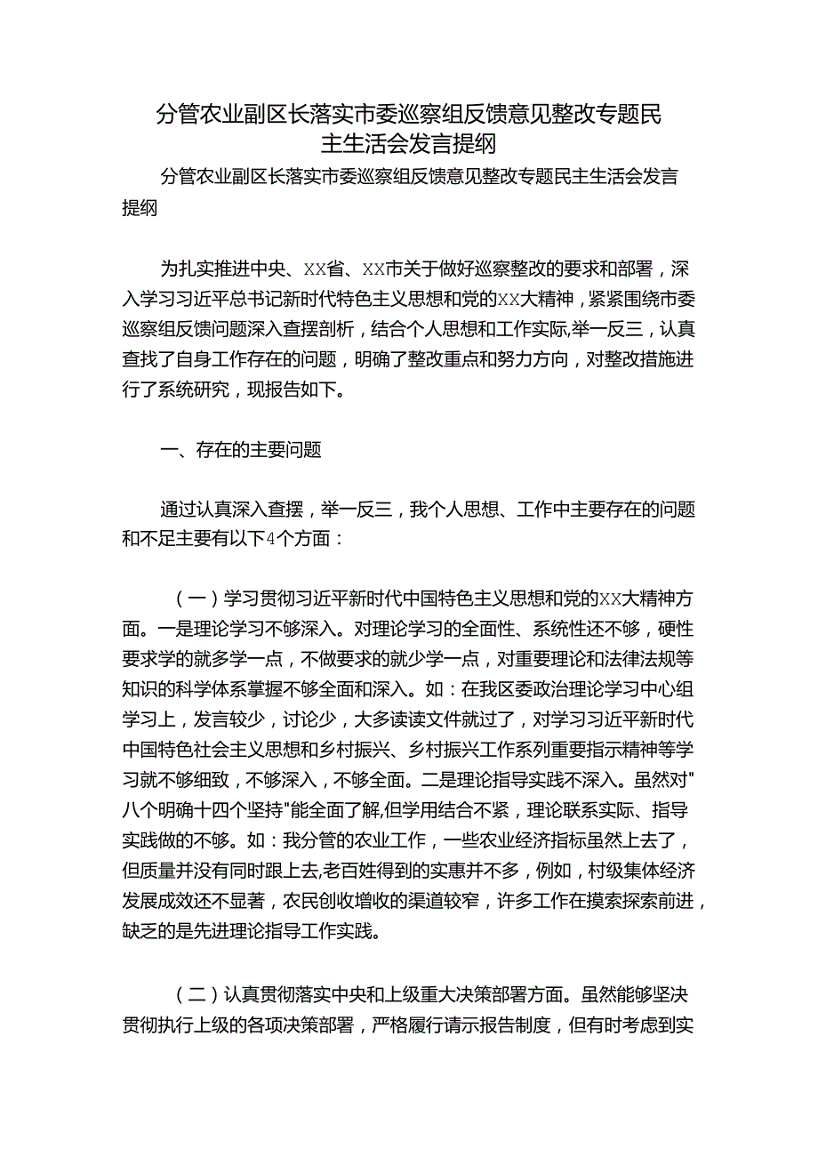 分管农业副区长落实市委巡察组反馈意见整改专题民主生活会发言提纲.docx_第1页