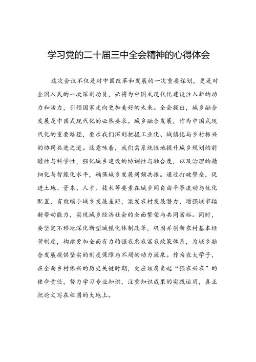 中国共产党第二十中央委员会第三次全体会议精神学习感悟25篇.docx