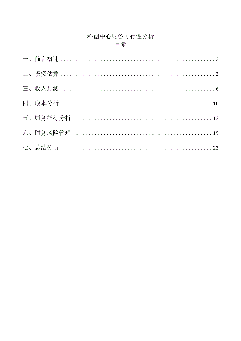 科创中心财务可行性分析.docx_第1页