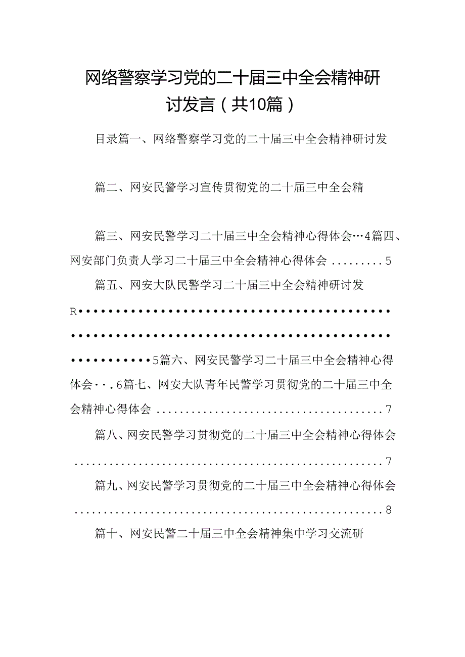（10篇）网络警察学习党的二十三中全会精神研讨发言集合.docx_第1页