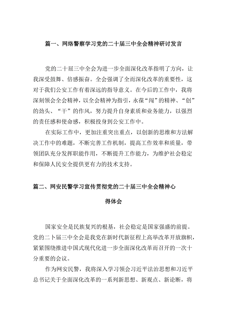 （10篇）网络警察学习党的二十三中全会精神研讨发言集合.docx_第2页