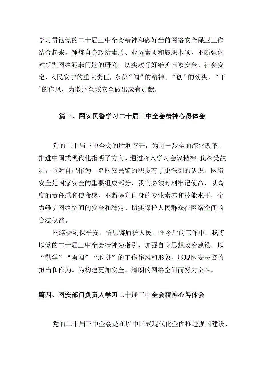（10篇）网络警察学习党的二十三中全会精神研讨发言集合.docx_第3页