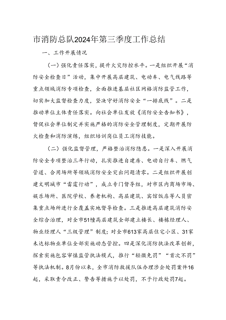 市消防总队2024年第三季度工作总结.docx_第1页