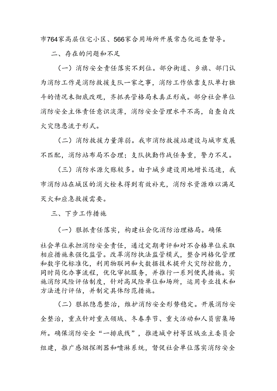 市消防总队2024年第三季度工作总结.docx_第3页