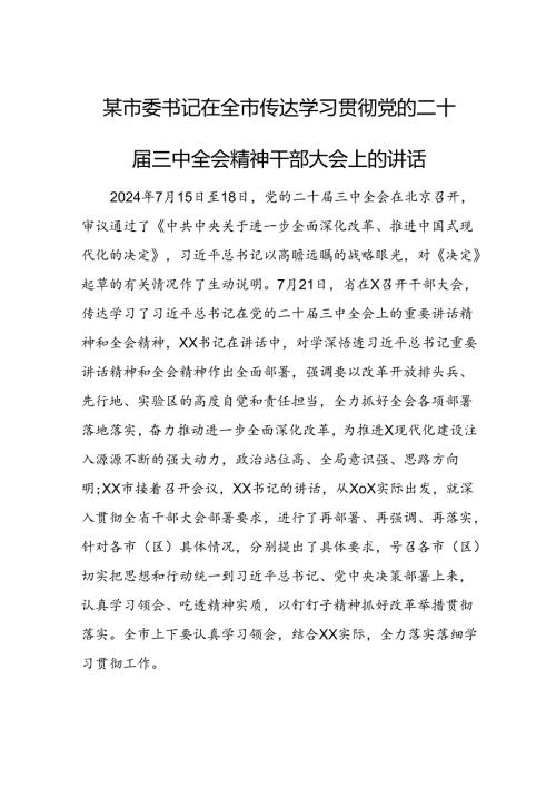 某市委书记在全市传达学习贯彻党的二十三中全会精神干部大会上的讲话1.docx