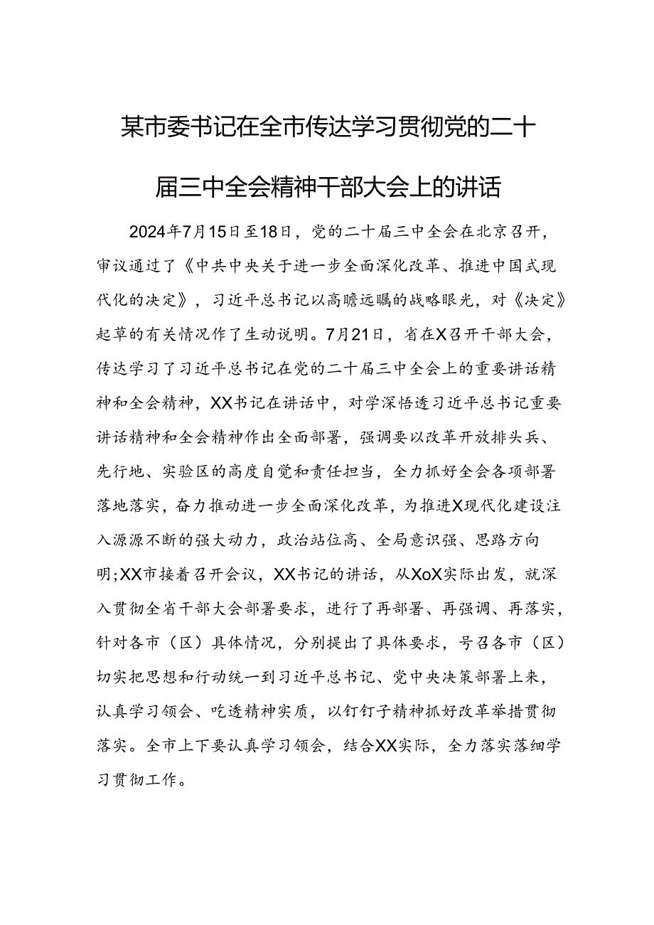 某市委书记在全市传达学习贯彻党的二十三中全会精神干部大会上的讲话1.docx_第1页