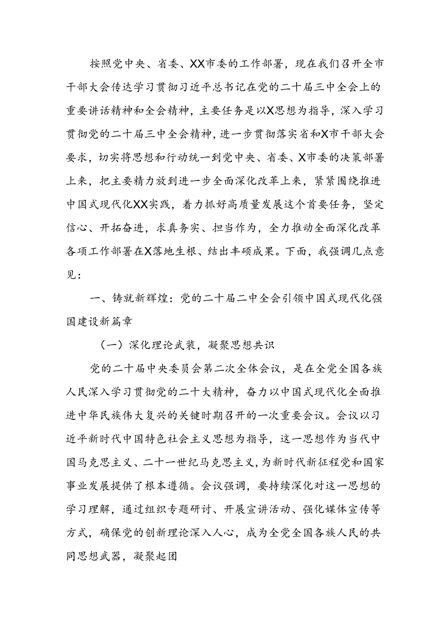 某市委书记在全市传达学习贯彻党的二十三中全会精神干部大会上的讲话1.docx_第2页