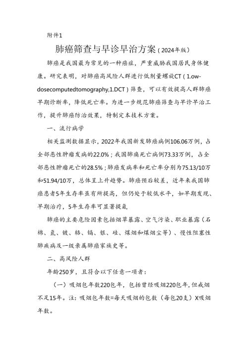肺癌筛查与早诊早治方案、结直肠癌筛查与早诊早治方案（2024年版）.docx