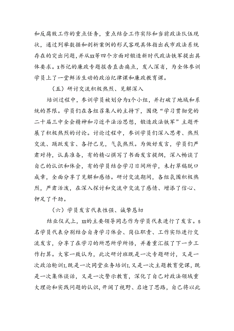 政法系统学习贯彻贯彻党的二十三中全会暨法治思想专题研讨班情况总结（3100字）.docx_第3页