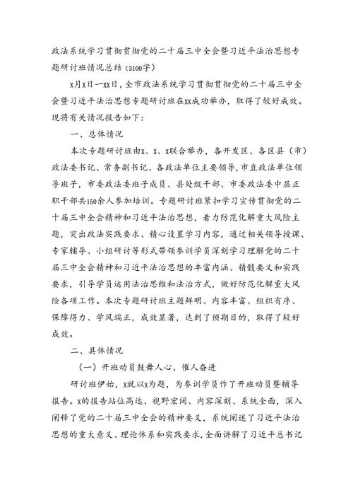 政法系统学习贯彻贯彻党的二十三中全会暨法治思想专题研讨班情况总结（3100字）.docx