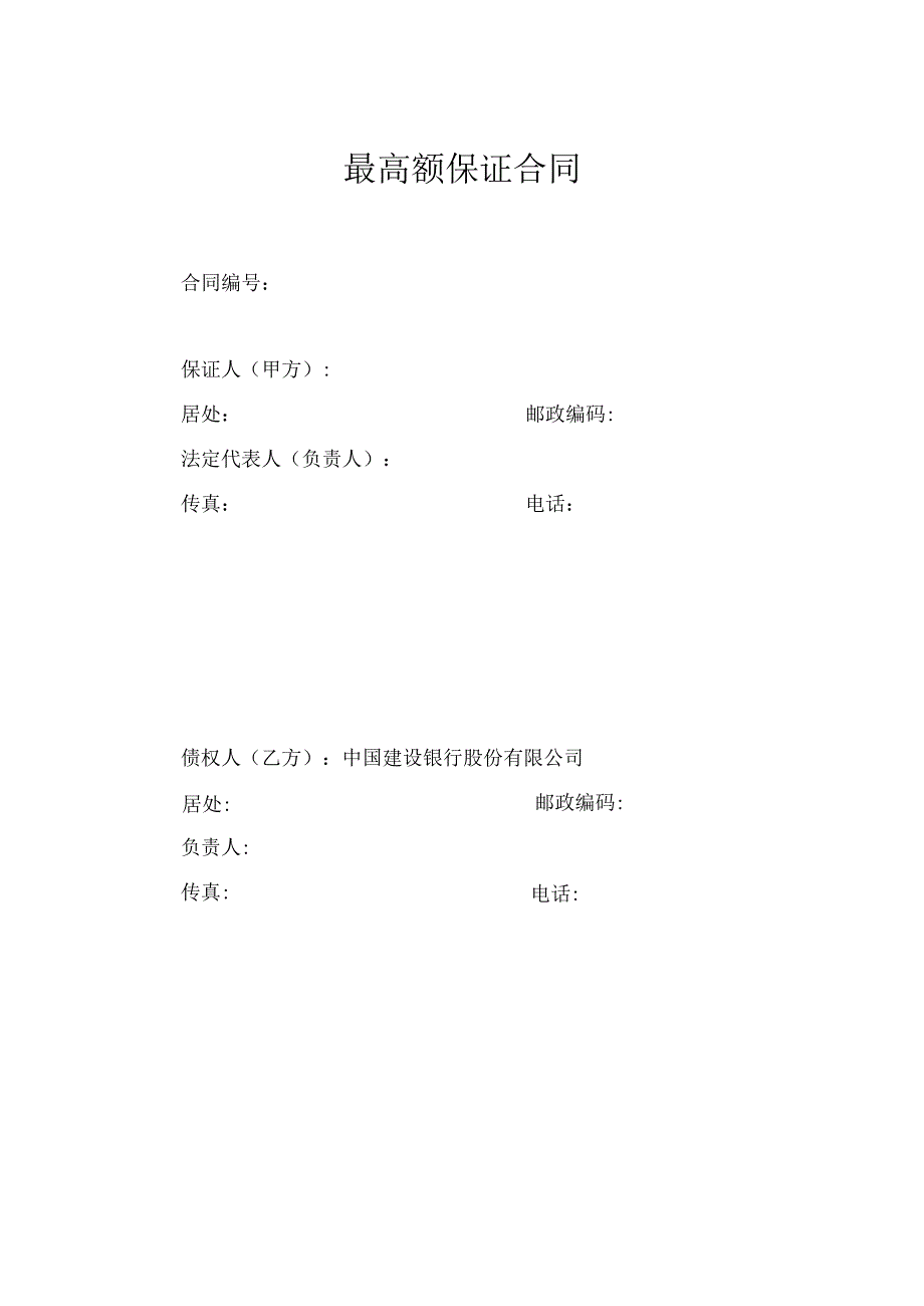 建设银行最高额保证合同.docx_第1页