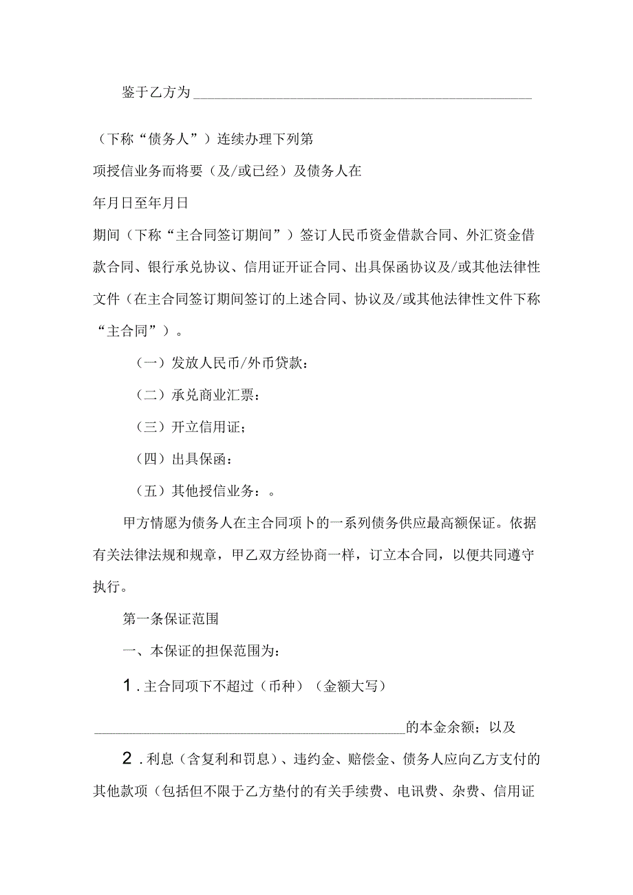 建设银行最高额保证合同.docx_第2页