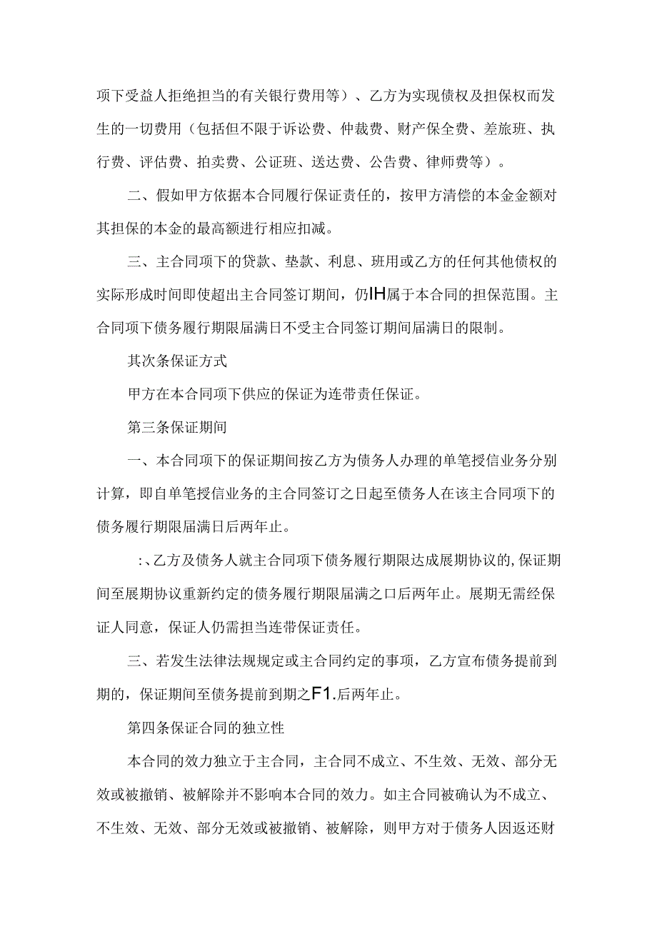 建设银行最高额保证合同.docx_第3页