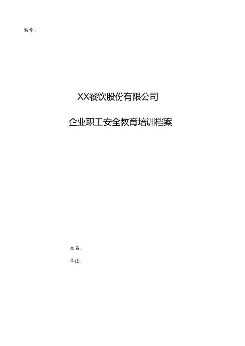 XX餐饮股份有限公司职工安全教育培训档案 （2024年）.docx