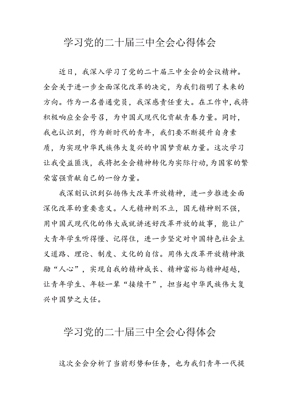 2024年学习党的二十三中全会个人心得体会 汇编16份.docx_第1页