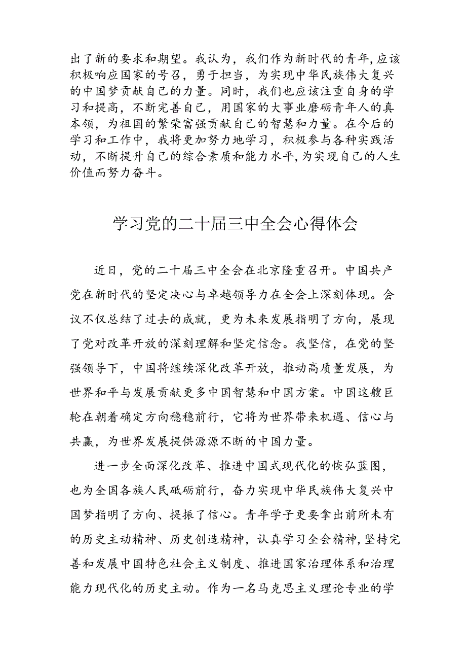 2024年学习党的二十三中全会个人心得体会 汇编16份.docx_第2页
