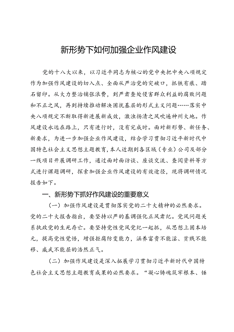 调研报告：新形势下如何加强企业作风建设(1).docx_第1页
