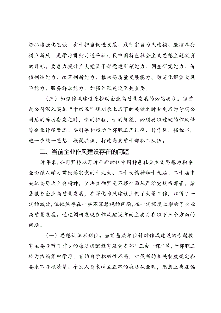 调研报告：新形势下如何加强企业作风建设(1).docx_第2页