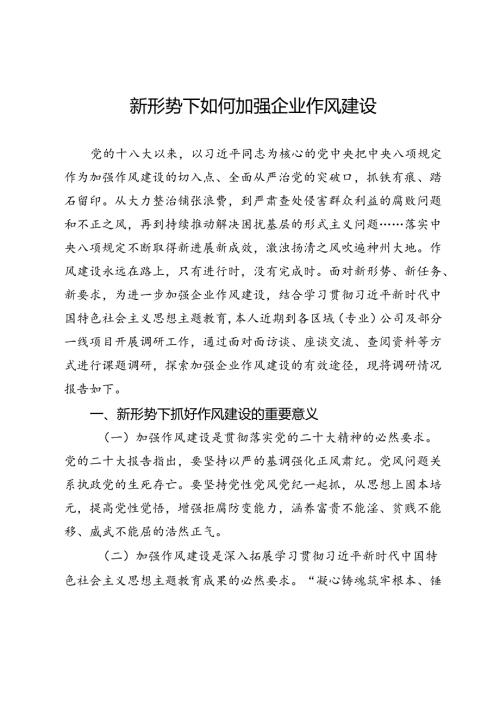 调研报告：新形势下如何加强企业作风建设(1).docx