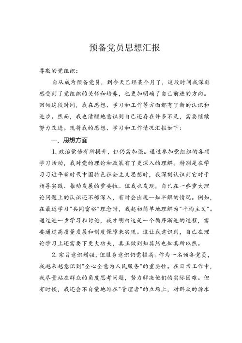 预备党员思想汇报(1).docx