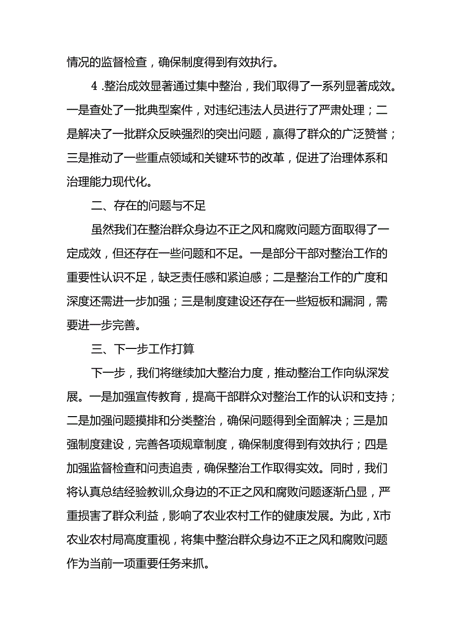 2024年关于开展群众身边不正之风和腐败问题集中整治工作情况总结 （汇编17份）.docx_第2页