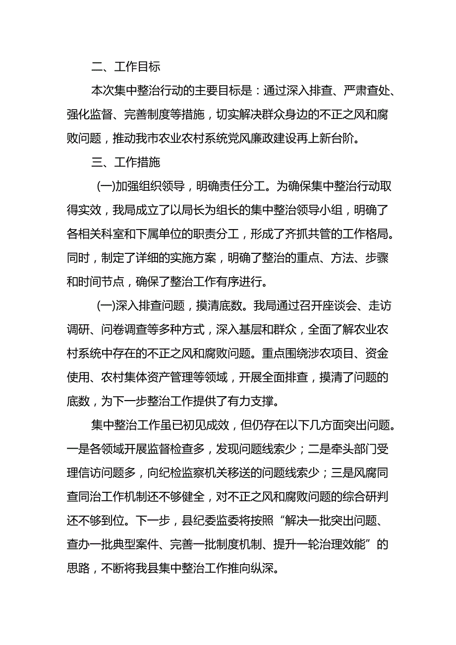 2024年关于开展群众身边不正之风和腐败问题集中整治工作情况总结 （汇编17份）.docx_第3页