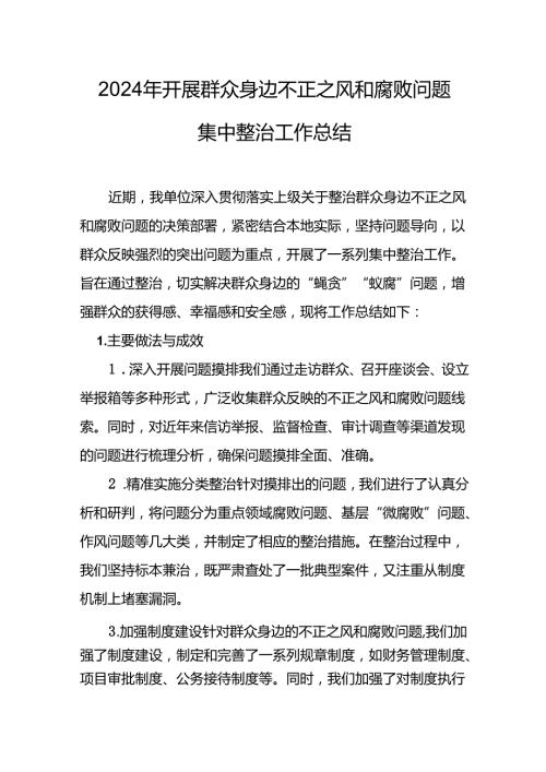 2024年关于开展群众身边不正之风和腐败问题集中整治工作情况总结 （汇编17份）.docx
