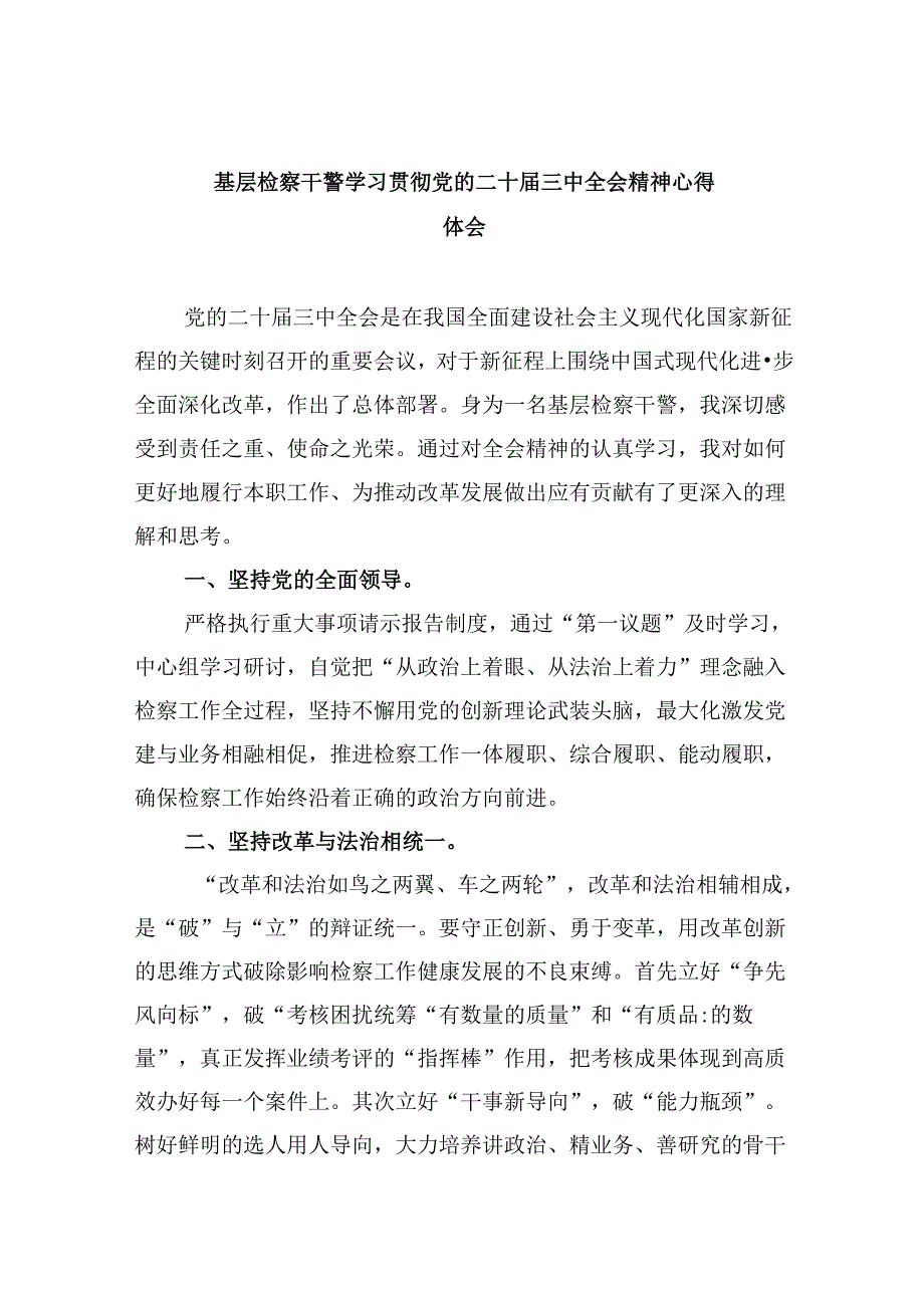 基层检察干警学习贯彻党的二十三中全会精神心得体会8篇（最新版）.docx_第1页