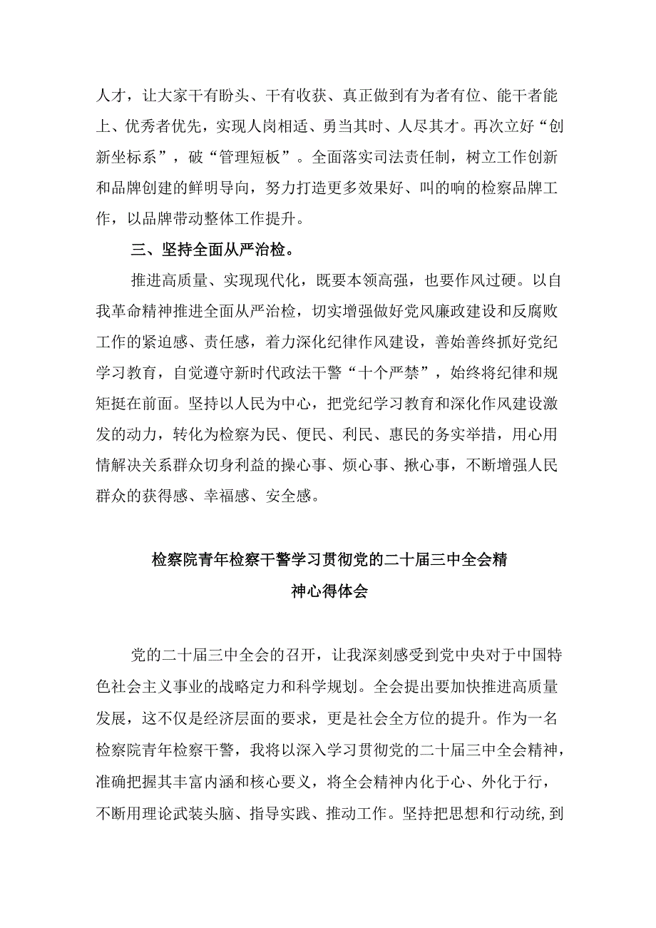 基层检察干警学习贯彻党的二十三中全会精神心得体会8篇（最新版）.docx_第2页