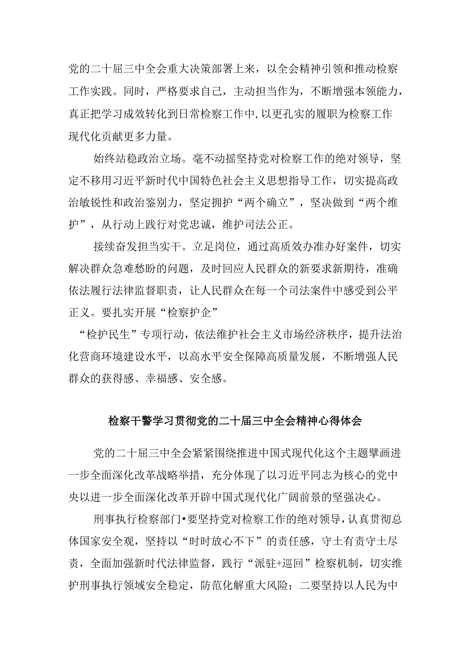 基层检察干警学习贯彻党的二十三中全会精神心得体会8篇（最新版）.docx_第3页
