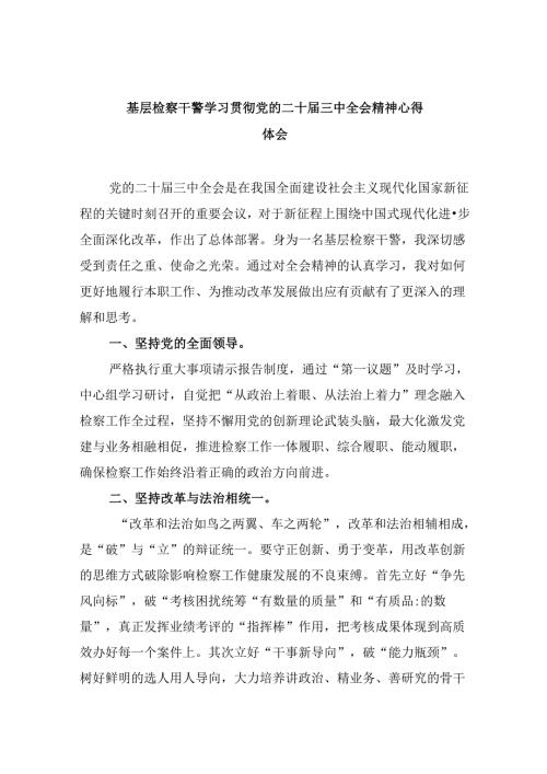 基层检察干警学习贯彻党的二十三中全会精神心得体会8篇（最新版）.docx