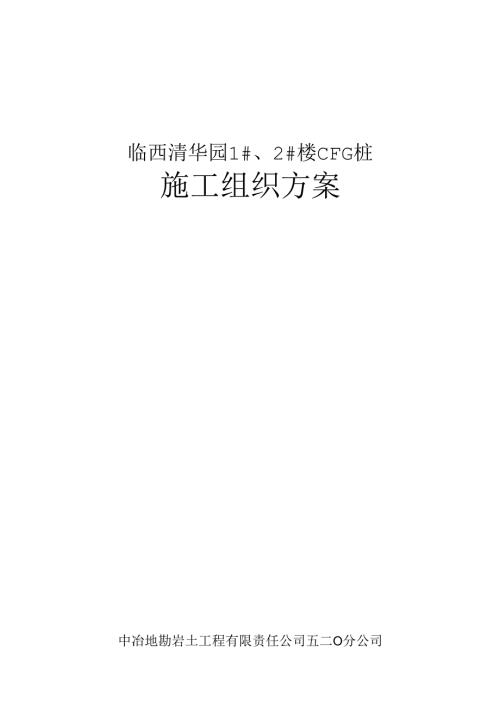 临西清华园CFG桩施工方案.docx