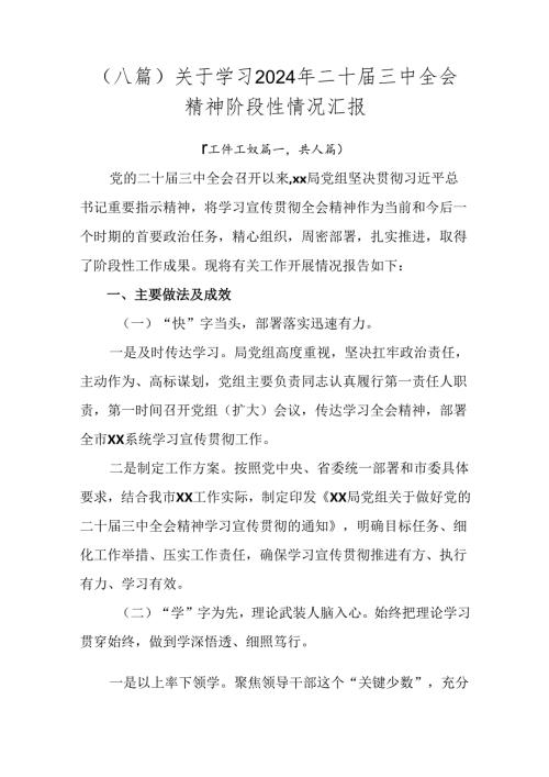 （八篇）关于学习2024年二十三中全会精神阶段性情况汇报.docx
