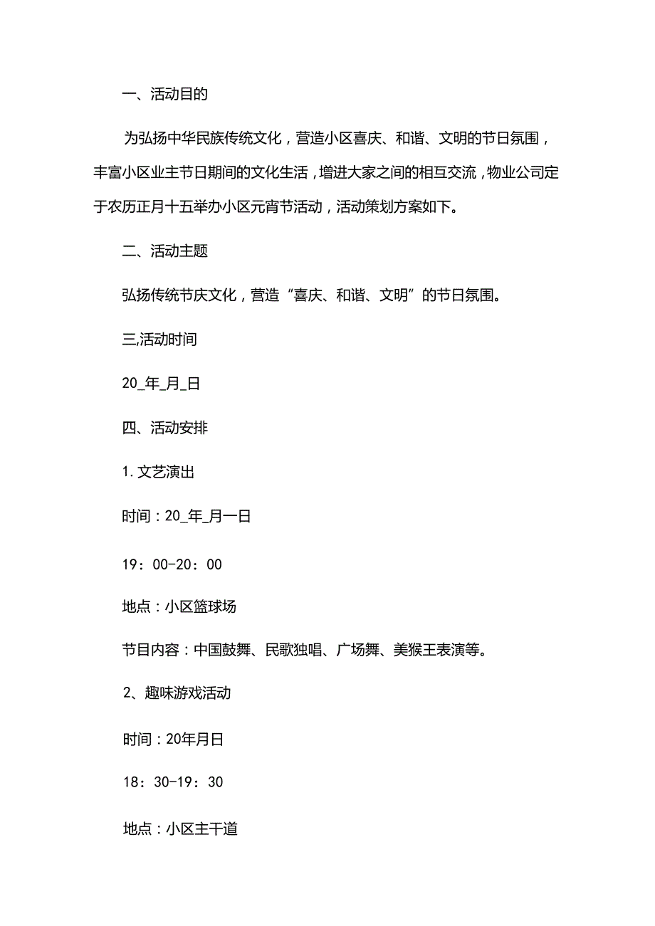 物业元宵活动策划方案.docx_第3页