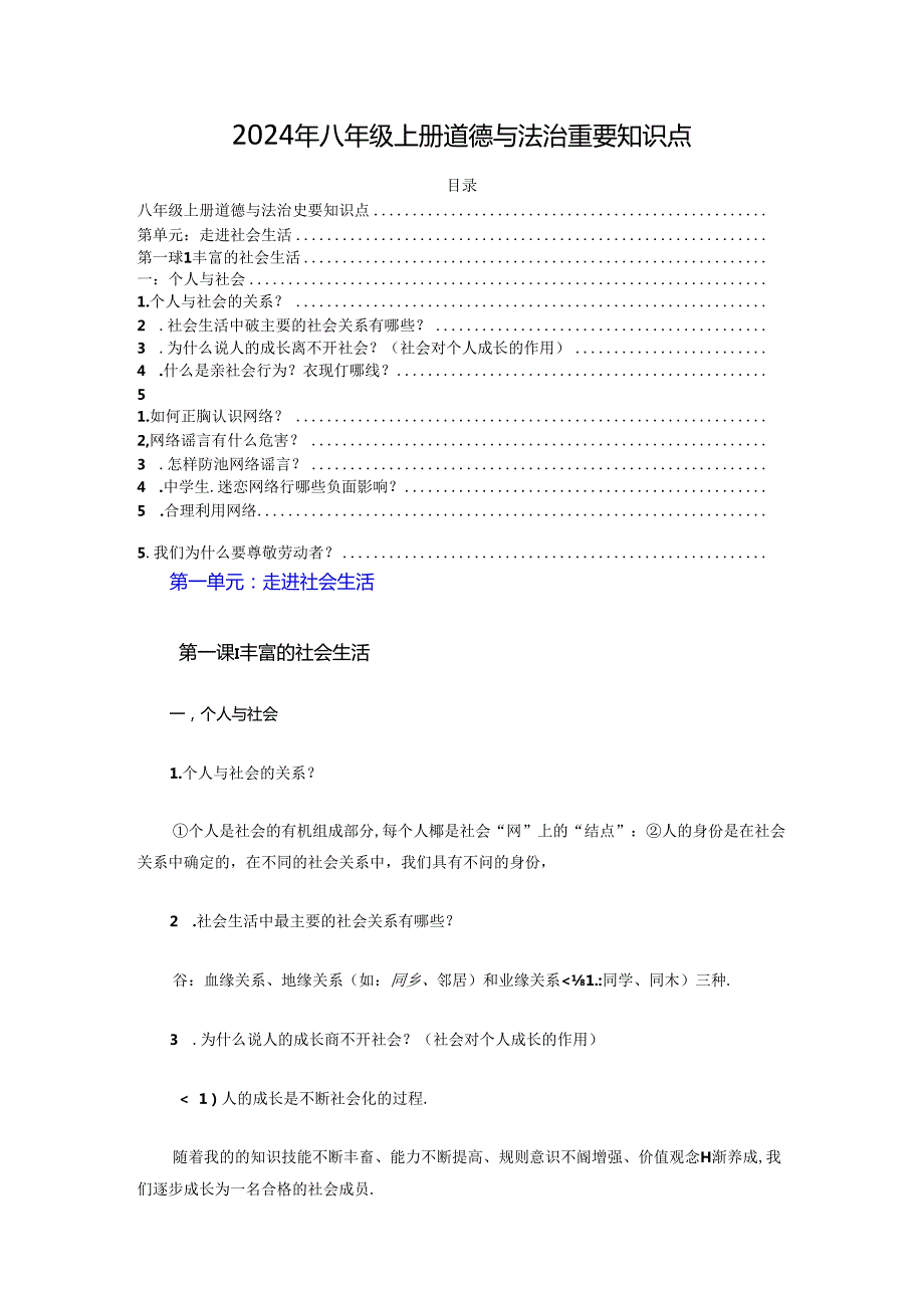 2024年八年级上册道德与法治重要知识点总结整理.docx_第1页