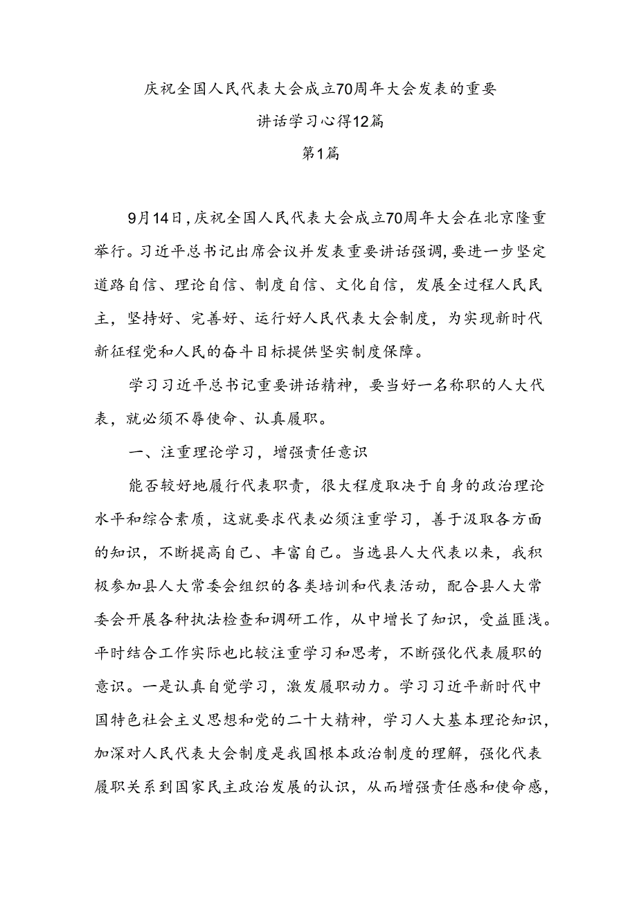 12篇庆祝全国人民代表大会成立70周年大会发表的重要讲话精神学习心得体会研讨发言.docx_第1页