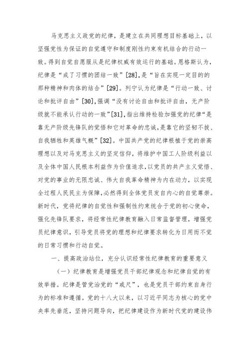 强化经常性纪律教育 培养党员干部的纪律自觉讲稿.docx